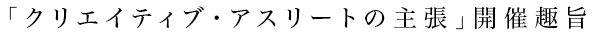 「クリエイティブ・アスリートの主張」開催趣旨